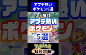 【ぶっ壊れ】アプデ熱いキャラ5選 ver.S22【ポケモンユナイト】#ポケモンユナイト #ユナイト #アプデ