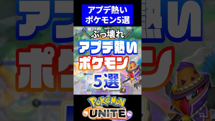 【ぶっ壊れ】アプデ熱いキャラ5選 ver.S22【ポケモンユナイト】#ポケモンユナイト #ユナイト #アプデ