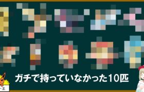 色違いメロエッタ＆500年前マギアナを貰おうとしたらガチで持ってない10匹のポケモンが判明した【ポケモンSV】【ゆっくり解説】