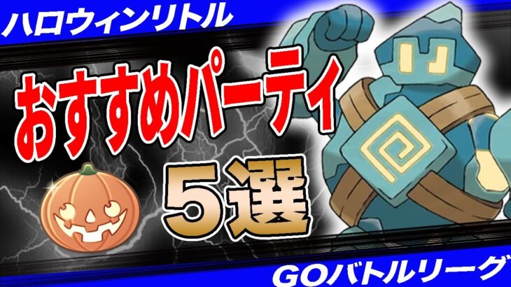 【5選】ハロウィンリトルおすすめパーティ！ツボツボ&マリル不要構築から採用率1位パーティまで一挙紹介！【ポケモンGO】【GOバトルリーグ】【ハロウィンカップ】