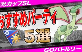 【5選】陽光カップおすすめパーティ！”採用率1位”構築から”環境ぶっ刺さり”爆勝パーティまで一挙紹介！【ポケモンGO】【GOバトルリーグ】【陽光カップ】