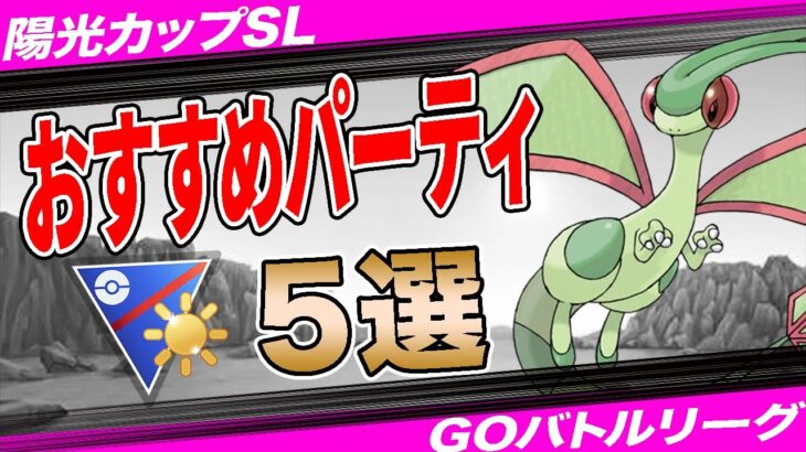 【5選】陽光カップおすすめパーティ！”採用率1位”構築から”環境ぶっ刺さり”爆勝パーティまで一挙紹介！【ポケモンGO】【GOバトルリーグ】【陽光カップ】