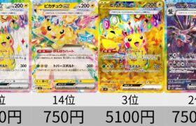 【ポケカ】ピカチュウ高騰！発売から5日！最新相場ランキング！「超電ブレイカー」【Pokémon cards】Market price of Surging Sparks