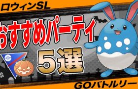 【5選】ハロウィンカップSLおすすめパーティ！採用率1位パーティから環境ぶっ刺さり構築まで一挙紹介！【ポケモンGO】【GOバトルリーグ】【ハロウィンカップ】