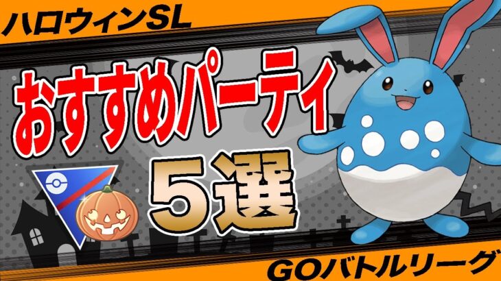 【5選】ハロウィンカップSLおすすめパーティ！採用率1位パーティから環境ぶっ刺さり構築まで一挙紹介！【ポケモンGO】【GOバトルリーグ】【ハロウィンカップ】