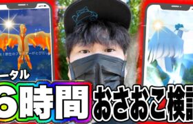 限界突破だ！ガラル三鳥色違い狙いの累計6時間以上おさんぽおこう！