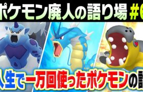 ポケモン廃人人生で”最も多く対戦で使ったポケモン”って何なの？【ポケモン廃人の語り場#6】