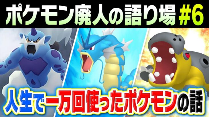 ポケモン廃人人生で”最も多く対戦で使ったポケモン”って何なの？【ポケモン廃人の語り場#6】