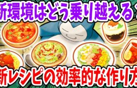 新レシピ6種を上手に作る方法/新ポケモンを考慮しつつ編成例を徹底解説【ポケモンスリープ】