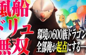 【ぷかぷか浮いてるドリュウズが600族ドラゴンをシバきまくって草ポケモンSV】