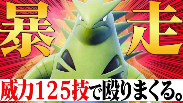 【今が全盛期】遂に時代が来た。苦手な相手が消えて最強種族値600族の『バンギラス』はもう止まらない。【ポケモンSV】