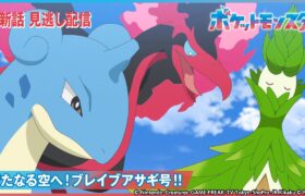 【公式】アニメ「ポケットモンスター」第68話 「新たなる空へ！ブレイブアサギ号！！」-期間限定配信-