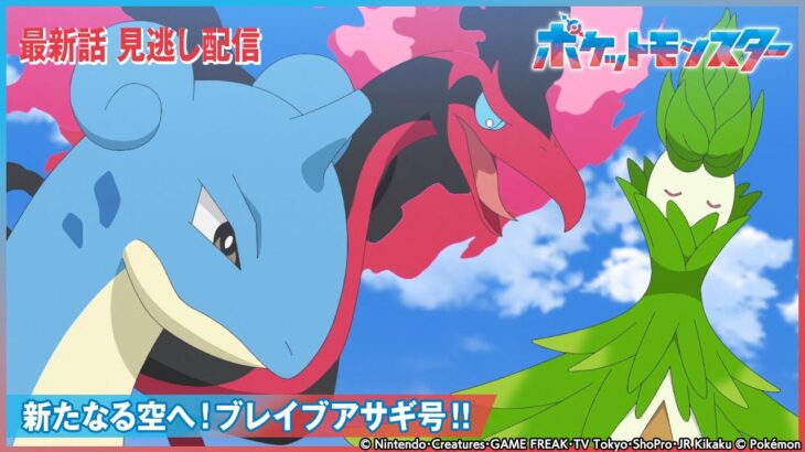 【公式】アニメ「ポケットモンスター」第68話 「新たなる空へ！ブレイブアサギ号！！」-期間限定配信-