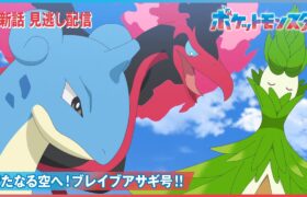 【公式】アニメ「ポケットモンスター」第68話「新たなる空へ！ブレイブアサギ号！！」（見逃し配信）