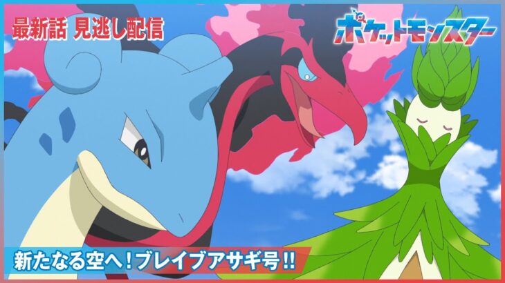 【公式】アニメ「ポケットモンスター」第68話「新たなる空へ！ブレイブアサギ号！！」（見逃し配信）