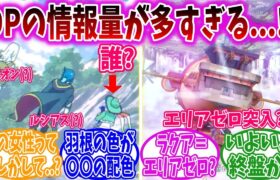 【アニポケ68話】新章突入するもOPの情報量が多すぎて脳が追いつかない視聴者の反応集【ポケモンSV】【ポケモン反応集】