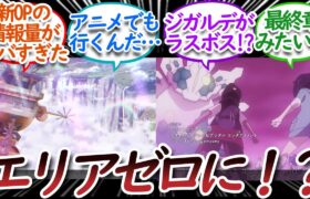 【アニポケ68話】エリアゼロ、ジガルデVSレックウザ、新キャラなど最終章のような情報量に追いつけない視聴者たちについての【反応集】