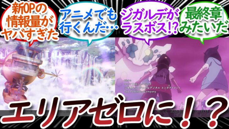 【アニポケ68話】エリアゼロ、ジガルデVSレックウザ、新キャラなど最終章のような情報量に追いつけない視聴者たちについての【反応集】