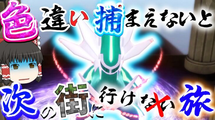 世界一色違い運良くなった件　色違いつかまえないと次の街にいけない旅　パート6【ポケモンBDSP・ゆっくり実況】