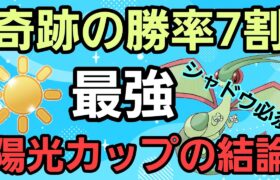 【最強】初手○○で奇跡の勝率7割!! 陽光カップの結論構築!!【GBL】