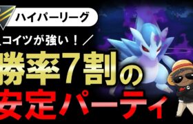 勝率7割の安定パーティ【ポケモンGOバトルリーグ】