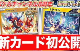 【初公開】コライドンとミライドンが「超電ブレイカー」に新登場＆ポケカチャンネル8周年記念日〜！【ポケカ/ポケモンカード】