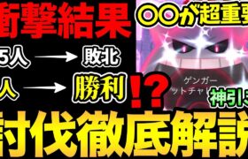 まさかの展開に…ゲンガーの討伐難易度がやばすぎた！8人で勝てるのに…35人で負ける！？まさかのコラボに神引きも！キョダイマックスの謎を解明！【 ポケモンGO 】【 キョダイマックス 】