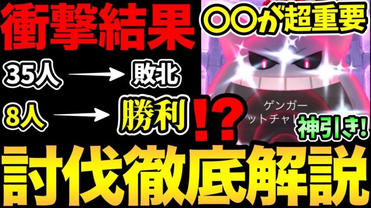 まさかの展開に…ゲンガーの討伐難易度がやばすぎた！8人で勝てるのに…35人で負ける！？まさかのコラボに神引きも！キョダイマックスの謎を解明！【 ポケモンGO 】【 キョダイマックス 】