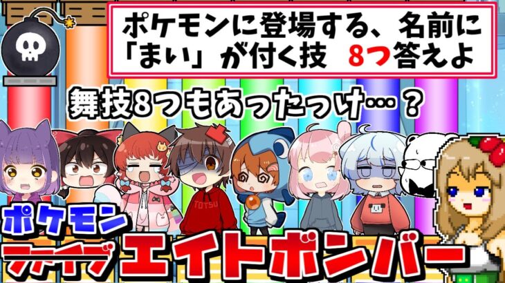 【ネプリーグ風】ポケモン激ムズクイズをファイブボ〇バーどころか8人でやったらクリアできるのか？#2【ポケモンSV】【ゆっくり実況】