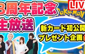 【祝】ポケカチャンネル8周年記念生放送！新カードを8枚公開＆視聴者プレゼント企画も！【ポケモンカード/生放送/超電ブレイカー】