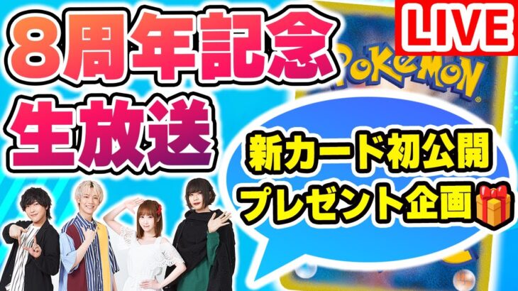 【祝】ポケカチャンネル8周年記念生放送！新カードを8枚公開＆視聴者プレゼント企画も！【ポケモンカード/生放送/超電ブレイカー】