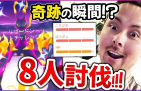 8人討伐！！そして色違い98％キョダイマックスリザードンが爆誕！？【ポケモンGO】