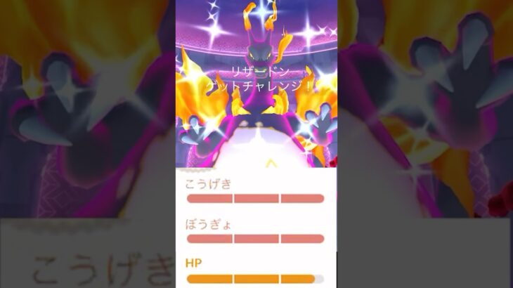 98%⁉️キョダイマックス色違いリザードン爆誕の瞬間‼️【ポケモンGO】　#色違いリザードン　#キョダイマックスリザードン　#ポケモンGO