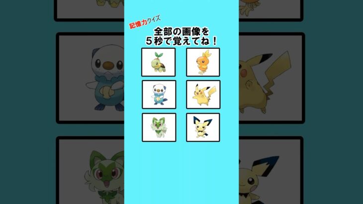 99%が間違える？ポケモンクイズ！#クイズ #暇つぶし #ポケモン #記憶力 #ミニゲーム #shorts