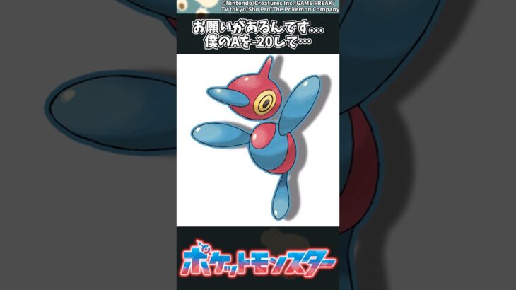 【ポケモン】お願いがあるんです…僕のAを-20して… #ポケモン #反応集