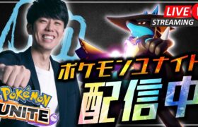 【ポケモンユナイト】ACLもWinterも決まったしユナイト極めるぞ！ソロラン配信【初心者/質問歓迎】