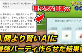 【人工知能対戦】人智を超えたAIに現環境最強かつ撮れ高もあるパーティを考えさせた結果www【ポケモンGO】