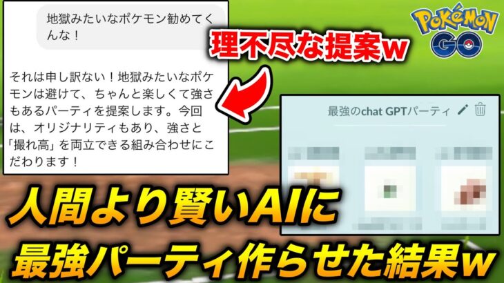 【人工知能対戦】人智を超えたAIに現環境最強かつ撮れ高もあるパーティを考えさせた結果www【ポケモンGO】