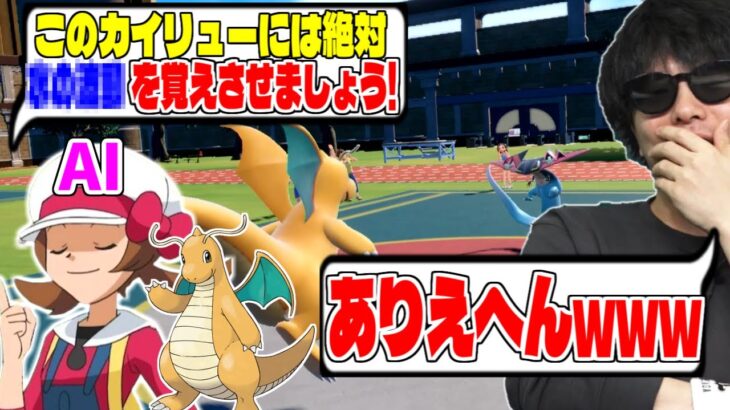 有能AIが育成したカイリューがやばすぎたwwwwwww【ポケモンSV実況】