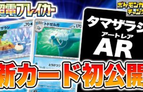 【初公開】相手のワザを封じる！？新登場のトドゼルガを紹介！可愛すぎるタマザラシのAR（アートレア）も！【超電ブレイカー/ポケカ/ポケモンカード】