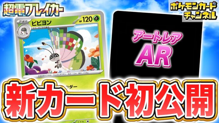 【初公開】全員進化させちゃう！？ビビヨンたちとそのAR（アートレアを紹介！【超電ブレイカー/ポケカ/ポケモンカード】