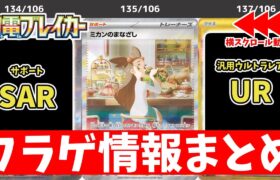 【ポケカ】超電ブレイカー フラゲ開封まとめ 全レアリティ(AR/SR/SAR/UR)収録カード一覧 当たりカードの参考に【ポケモンカード】Surging Sparks