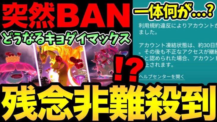 なんか…悲しいね…キョダイマックスの件と一斉誤BANについて。ナイアンがんばれ！【 ポケモンGO 】【 GOバトルリーグ 】【 GBL 】【 キョダイマックス 】