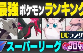 【最新版】スーパーリーグ最強ポケモンキャラランク！！B~Cランク編【MAXOUTシーズン】【ポケモンGO】