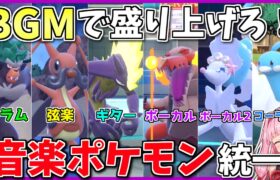 「音楽系ポケモン」統一で熱いBGMを奏で、味方全体の士気を高めよう！ ～ 聞くだけで気持ち動かす音楽パワー【ポケモンSV】【ボイスロイド+ゆっくり実況】