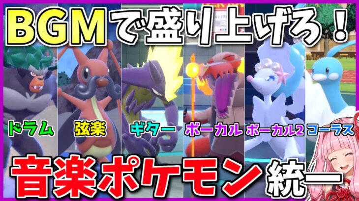 「音楽系ポケモン」統一で熱いBGMを奏で、味方全体の士気を高めよう！ ～ 聞くだけで気持ち動かす音楽パワー【ポケモンSV】【ボイスロイド+ゆっくり実況】