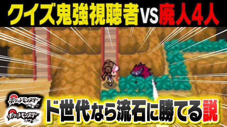 ポケソルが最もやり込んだBWクイズなら””視聴者100人””に余裕で勝てる説