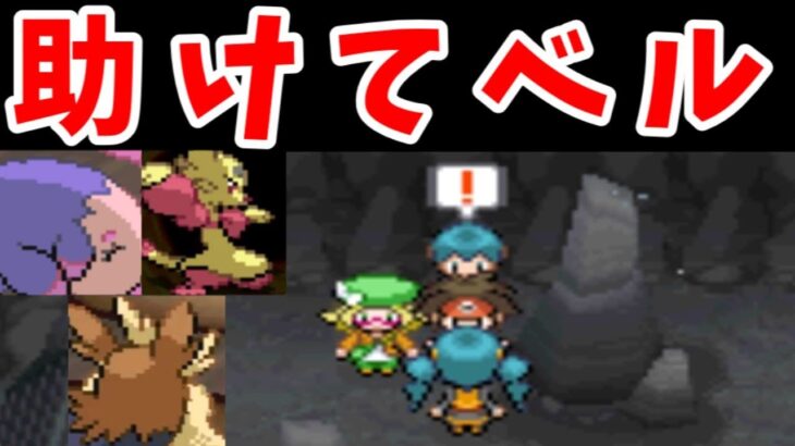 ベル（タッグ時）なら１人でもダブルバトルに勝てる説！【ゆっくり実況】【ポケモンBW2】