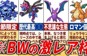 BWで入手困難なレアポケモン20選【ポケモンBW】