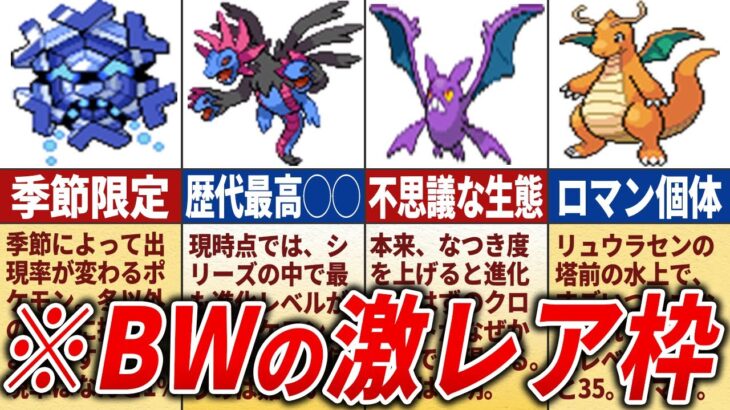 BWで入手困難なレアポケモン20選【ポケモンBW】